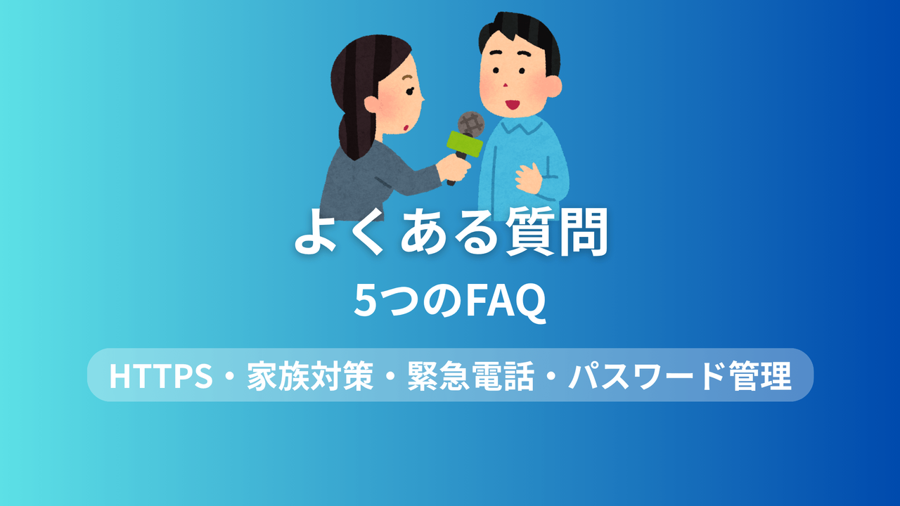 フィッシング詐欺対策よくある質問FAQ画像。HTTPS安全性、家族対策の必要性、緊急電話対応、パスワード管理など5つの重要な疑問と回答をまとめたインフォグラフィック