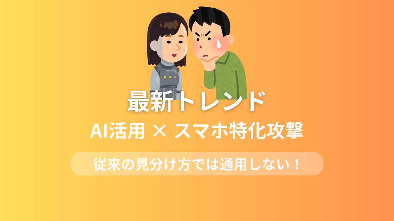 最新フィッシング詐欺手口トレンド解説画像。AI技術悪用とスマートフォン特化型攻撃の脅威、従来の見分け方が通用しない新たな詐欺手法を警告するグラフィック