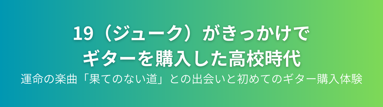 高校生がギターを手に取る瞬間を表現したイメージ。19の楽曲に影響を受けて音楽への道を歩み始める青春の一コマ