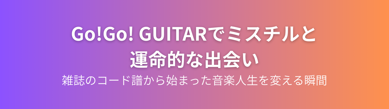 ギター雑誌Go!Go! GUITARとミスチルのコード譜。偶然の出会いが人生を変える瞬間を表現した音楽雑誌のイメージ