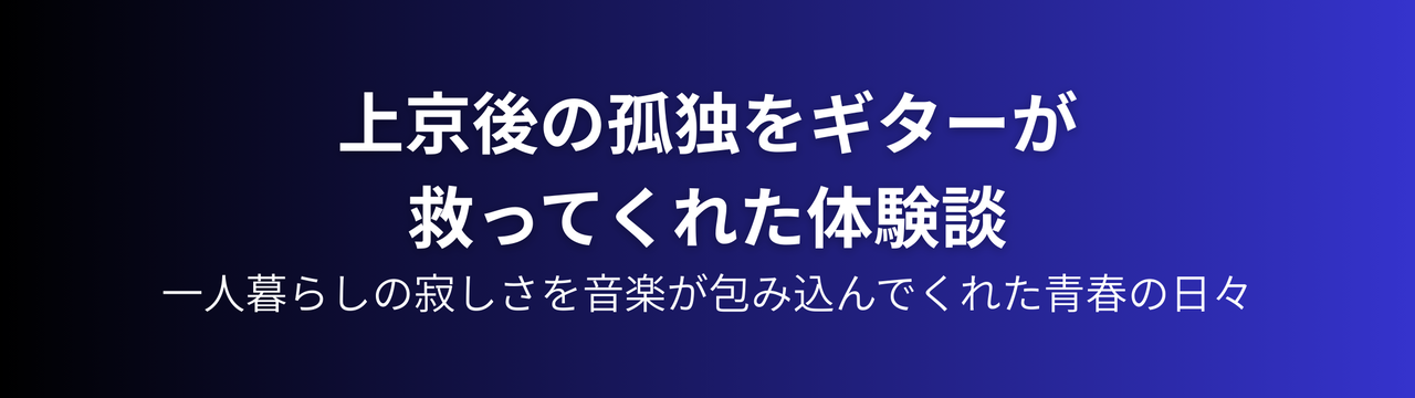 一人暮らしの部屋でギターを弾く青年。上京後の孤独感を音楽が癒してくれる温かい瞬間を表現したイメージ