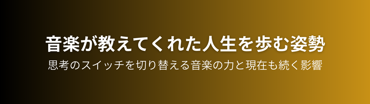 音楽と共に成長する人生の軌跡。ギターから学んだ前向きな生き方と思考のスイッチを表現した成長のイメージ