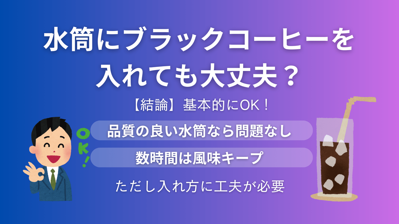 水筒にブラックコーヒーを入れても大丈夫かの結論。品質の良い水筒なら基本的にOK、数時間は風味をキープできることを示すアイキャッチ画像