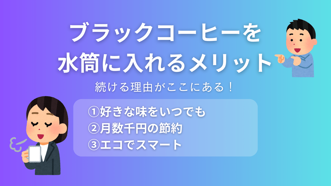 水筒ブラックコーヒーの3つのメリット。好きな味をいつでも楽しめる、月数千円の節約効果、エコでスマートな生活を紹介するアイキャッチ画像