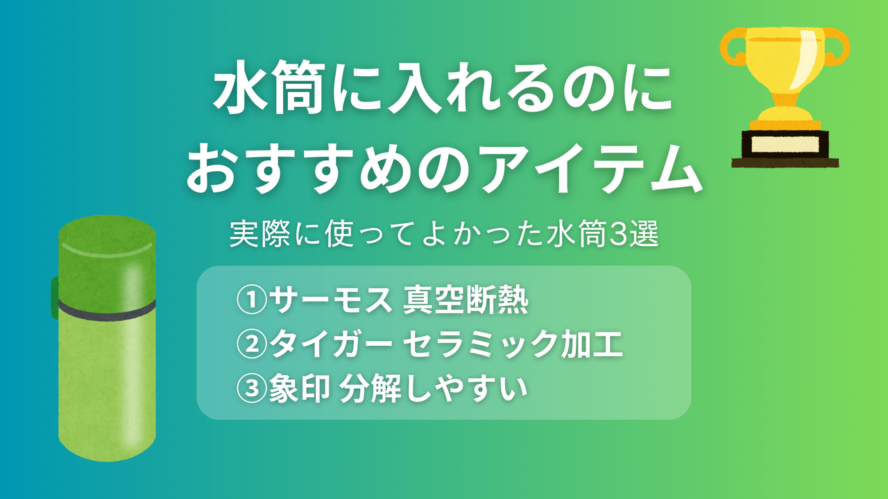 コーヒー用水筒のおすすめ3選。サーモス真空断熱、タイガーセラミック加工、象印分解式の特徴を紹介するアイキャッチ画像