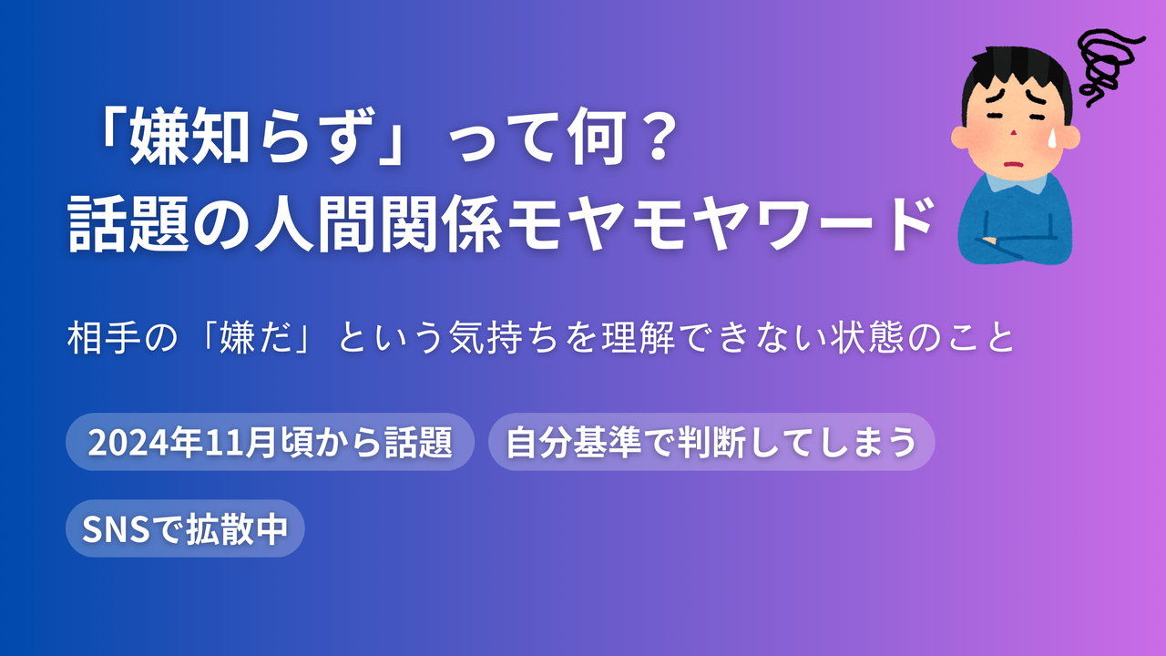 「嫌知らず」とは何かを解説するアイキャッチ画像。相手の嫌だという気持ちを理解できない状態について、2024年話題のキーワードとして紹介