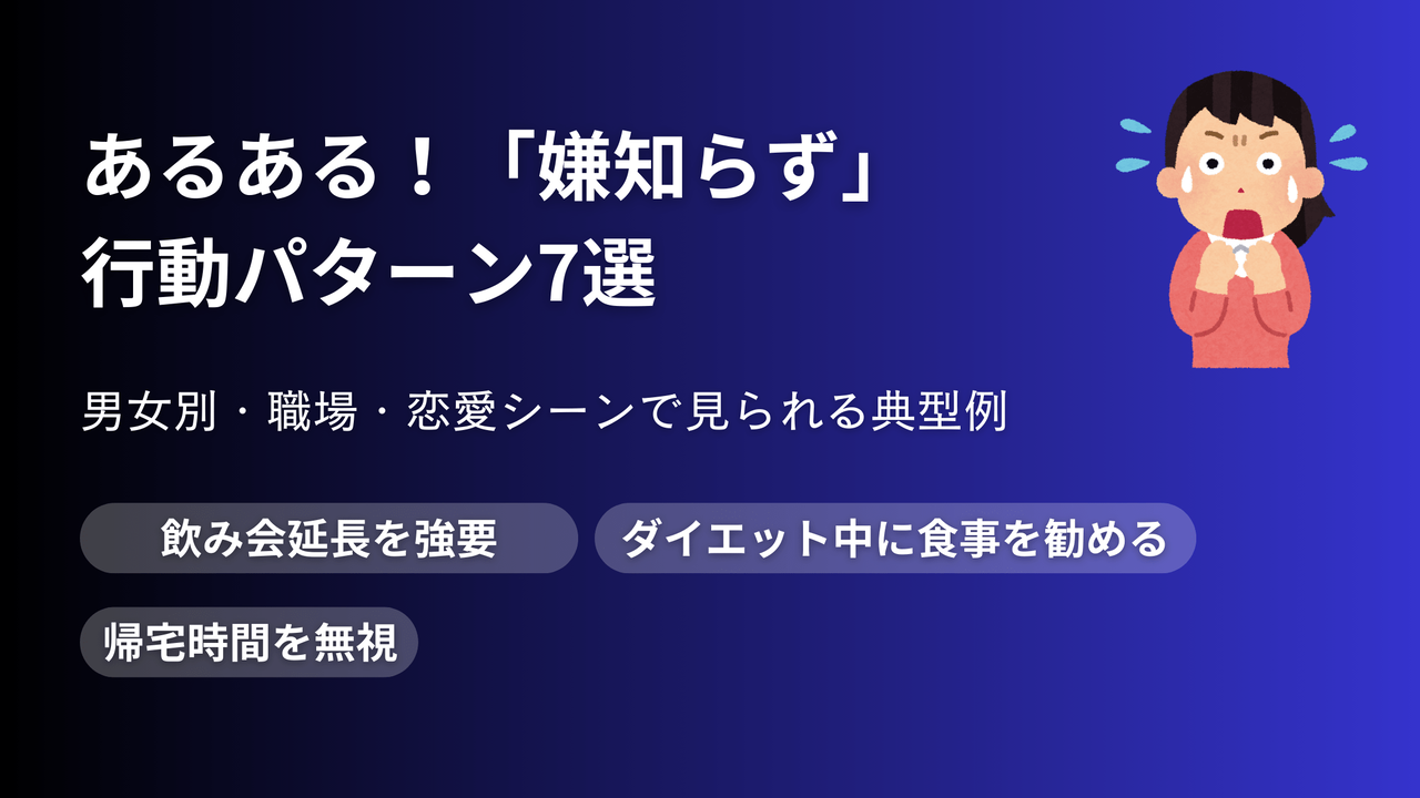 「嫌知らず」の典型的な行動パターン7選を紹介するアイキャッチ画像。飲み会延長強要、ダイエット中の食事勧誘、帰宅時間無視などの具体例