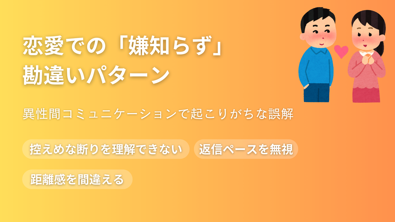 恋愛での「嫌知らず」勘違いパターンを説明するアイキャッチ画像。異性間コミュニケーションで起こる誤解や距離感の間違いについて解説