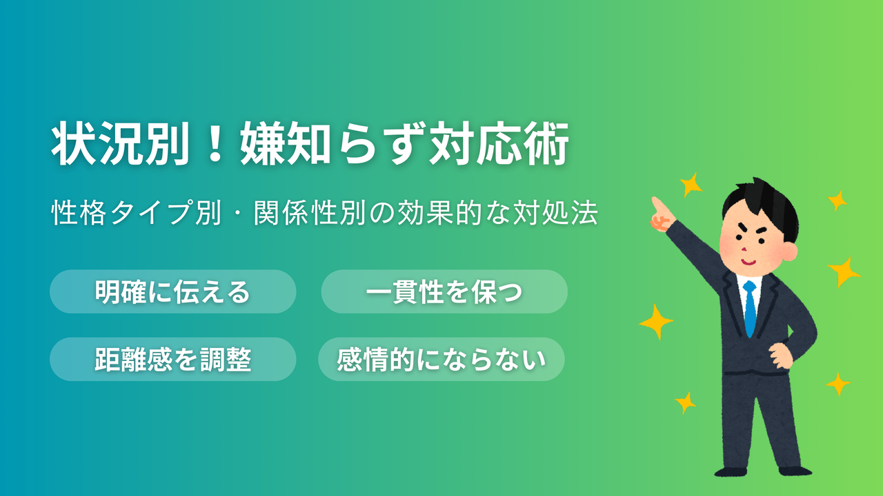 「嫌知らず」への効果的な対応術を紹介するアイキャッチ画像。性格タイプ別・関係性別の対処法と明確な伝え方のポイント