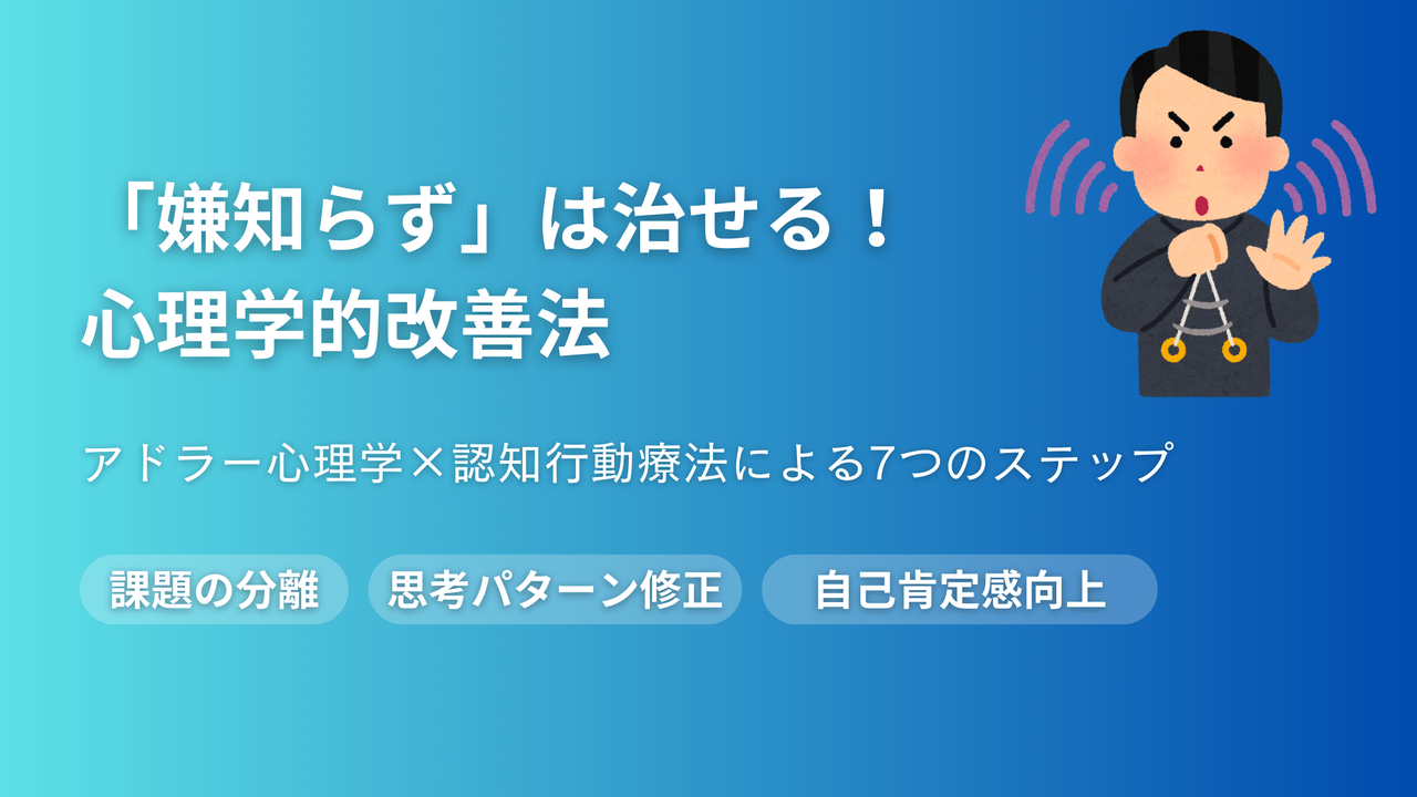 「嫌知らず」の治し方を心理学で解説するアイキャッチ画像。アドラー心理学と認知行動療法による7つの改善ステップを紹介
