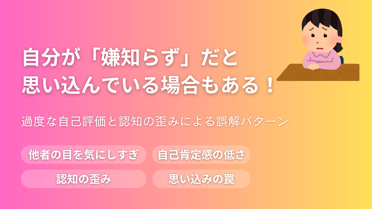 自分が「嫌知らず」だと思い込んでいる場合を説明するアイキャッチ画像。過度な自己評価、認知の歪み、自己肯定感の低さによる誤解パターンを解説