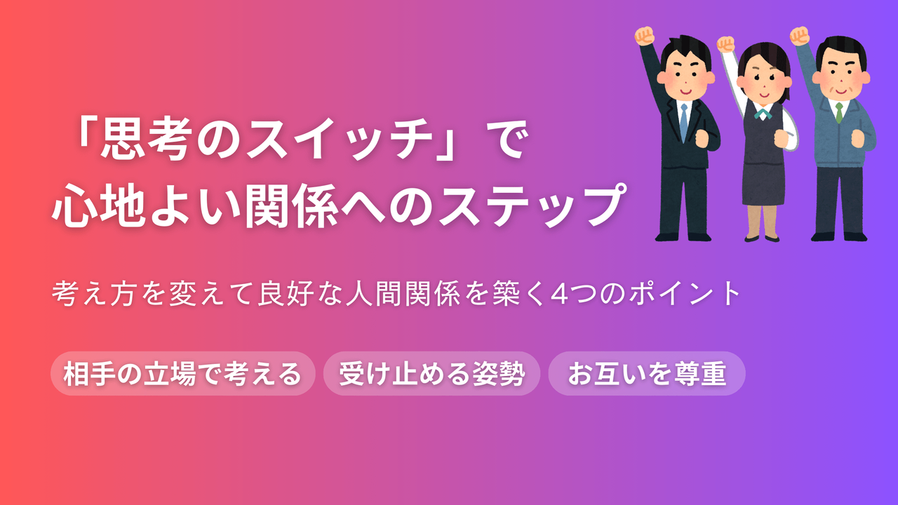 「思考のスイッチ」で心地よい関係を築く方法を紹介するアイキャッチ画像。考え方を変えて良好な人間関係を構築する4つのステップを解説