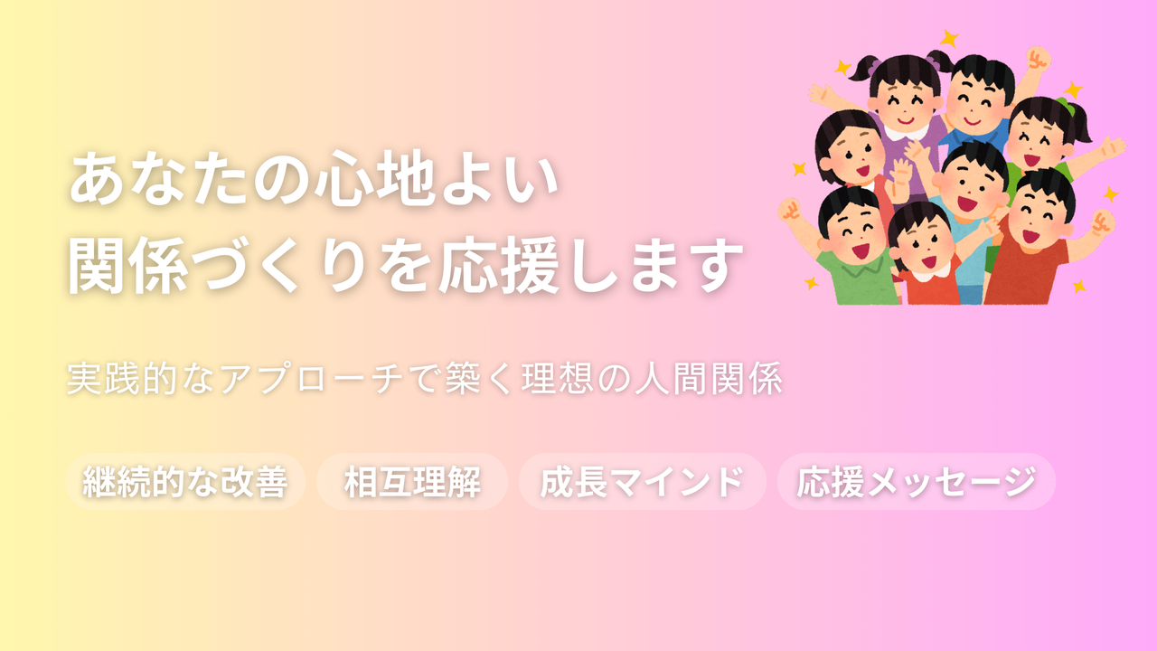 心地よい関係づくりを応援するまとめのアイキャッチ画像。継続的改善、相互理解、成長マインドによる理想の人間関係構築をサポート