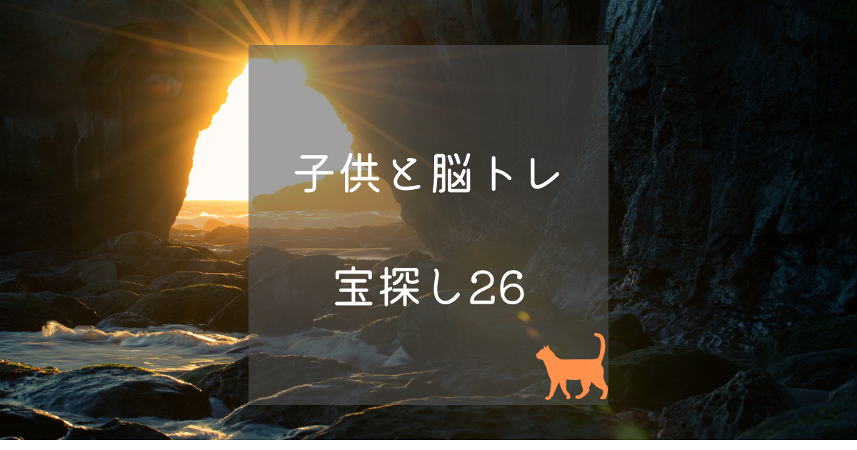 子供と無料で脳トレ 宝探し26 育児猫の育児日記