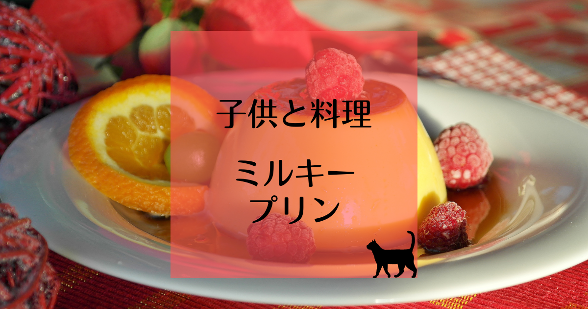 ルルとララ】ミルキープリン - 育児猫の育児日記