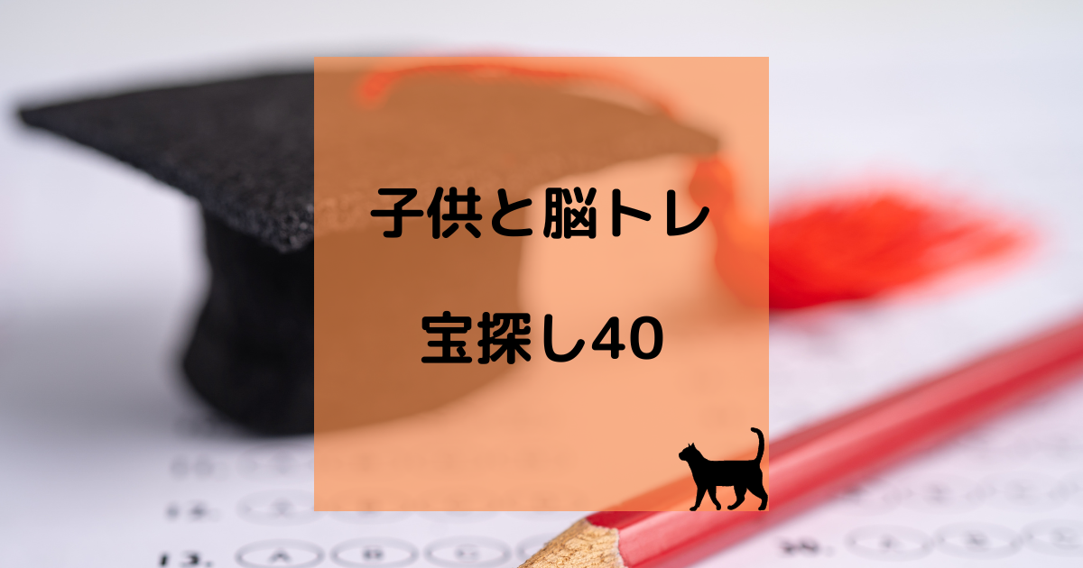 子供と無料で脳トレ 宝探し40 育児猫の育児日記