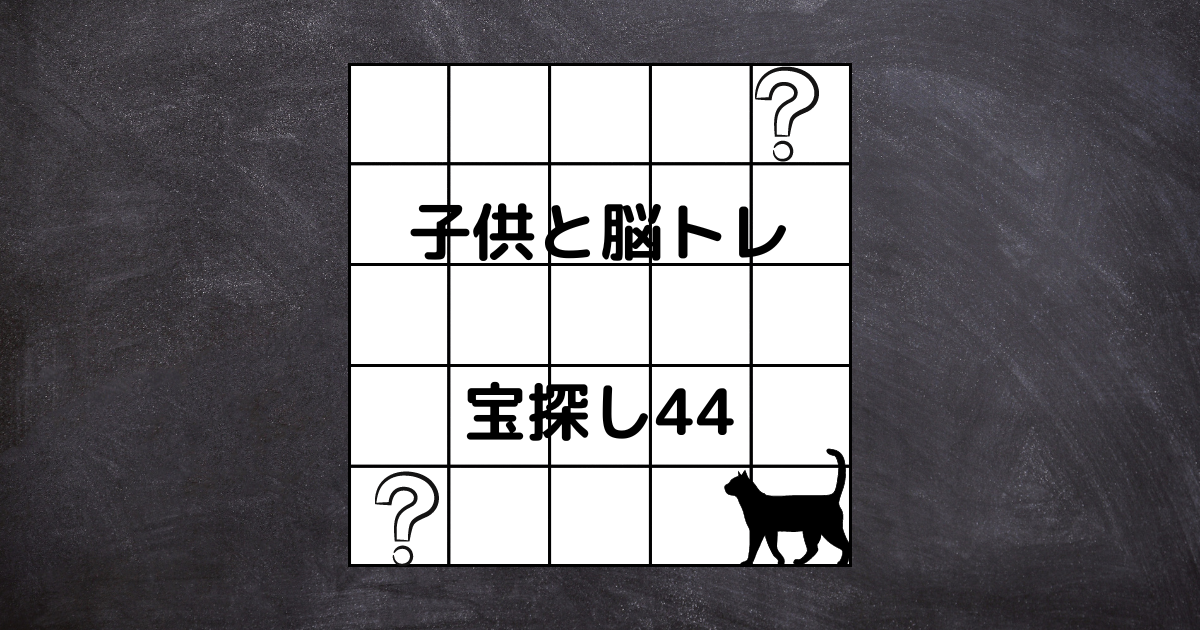 子供と無料で脳トレ 宝探し44 育児猫の育児日記 子供と無料で脳トレ 宝探し44 育児猫の育児日記