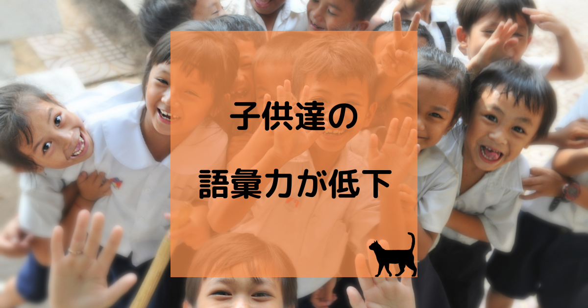 子供達の語彙力が低下しているのを感じる 育児猫の育児日記