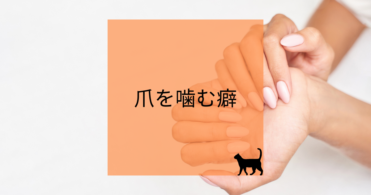 男子小学生 爪噛み ブログ 
