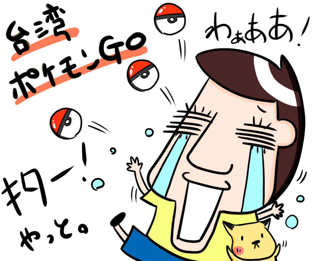 台湾pokemon Go ついに来たゼェ ﾟdﾟ ８月６日台湾でポケモンgo Iku老師の日本語教室
