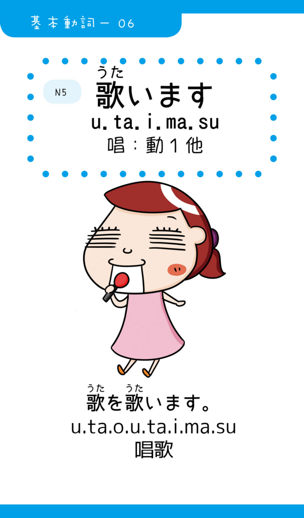 Iku老師的日文基本動詞07「歌います(唱)」 - Iku老師の日本語教室