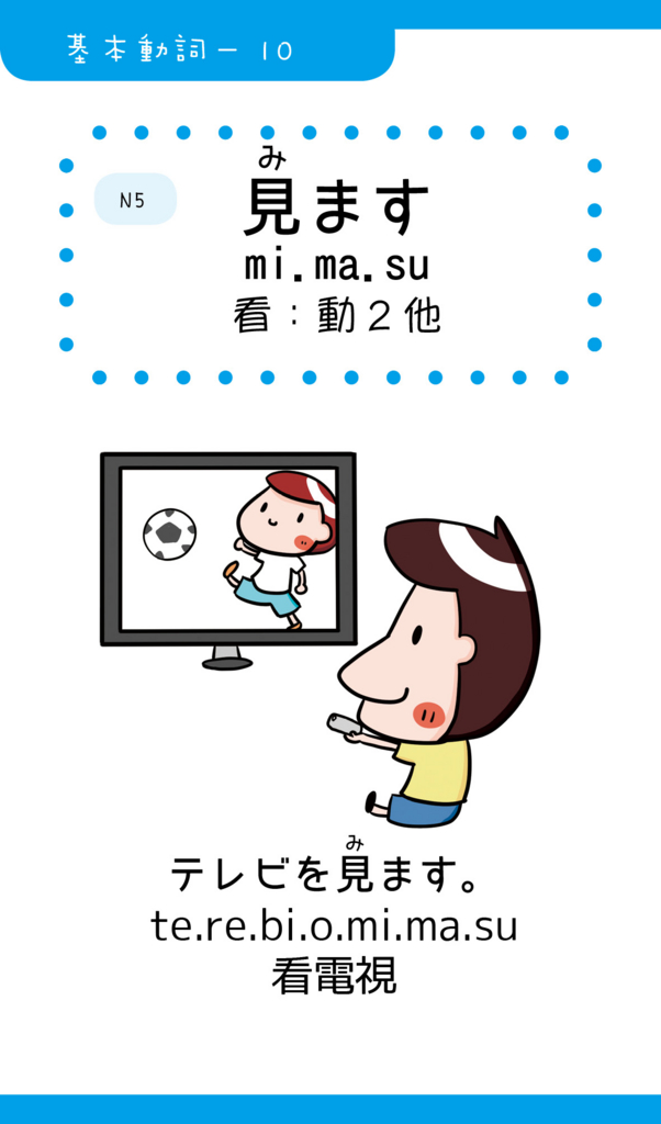 Iku老師的日文基本動詞10「見ます(看)」 - Iku老師の日本語教室