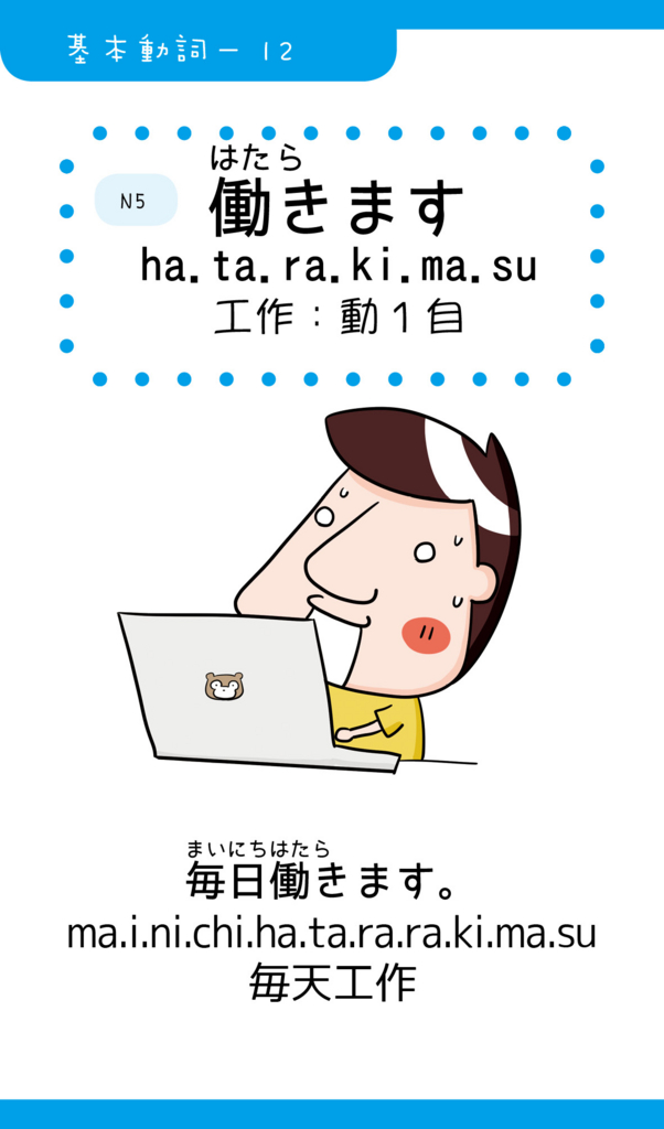 Iku老師的日文基本動詞11「働きます(工作)」 - Iku老師の日本語教室