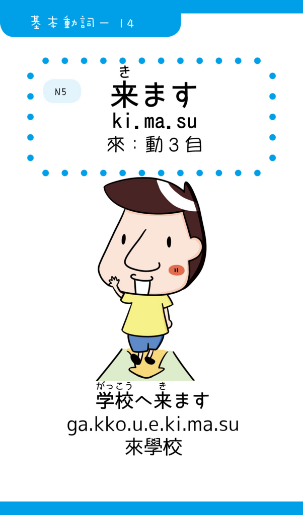 Iku老師的日文基本動詞14「来ます(來)」 - Iku老師の日本語教室
