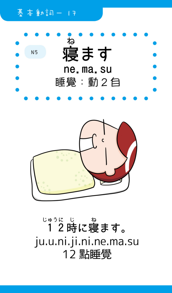 Iku老師的日文基本動詞17「寝ます(睡覺)」 - Iku老師の日本語教室