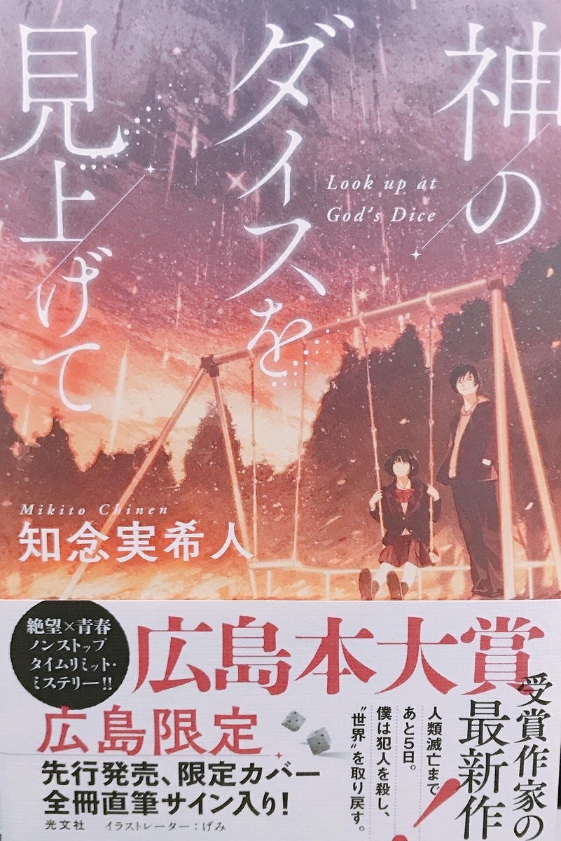読書感想 神のダイスを見上げて 知念実希人 Ikutaaanの散歩日記 読書感想 神のダイスを見上げて 知念実希人 Ikutaaanの散歩日記