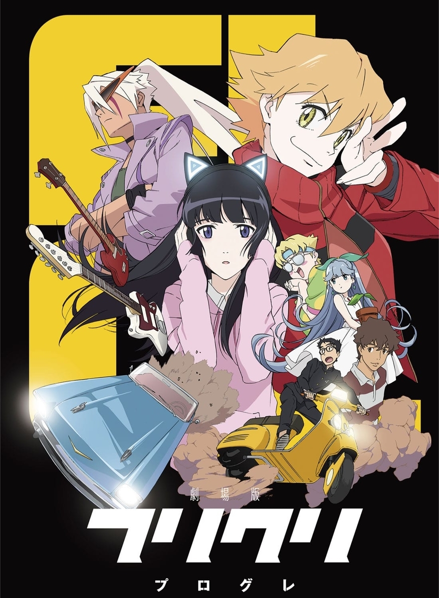 フリクリとは アニメの人気 最新記事を集めました はてな フリクリとは アニメの人気 最新記事を集めました はてな