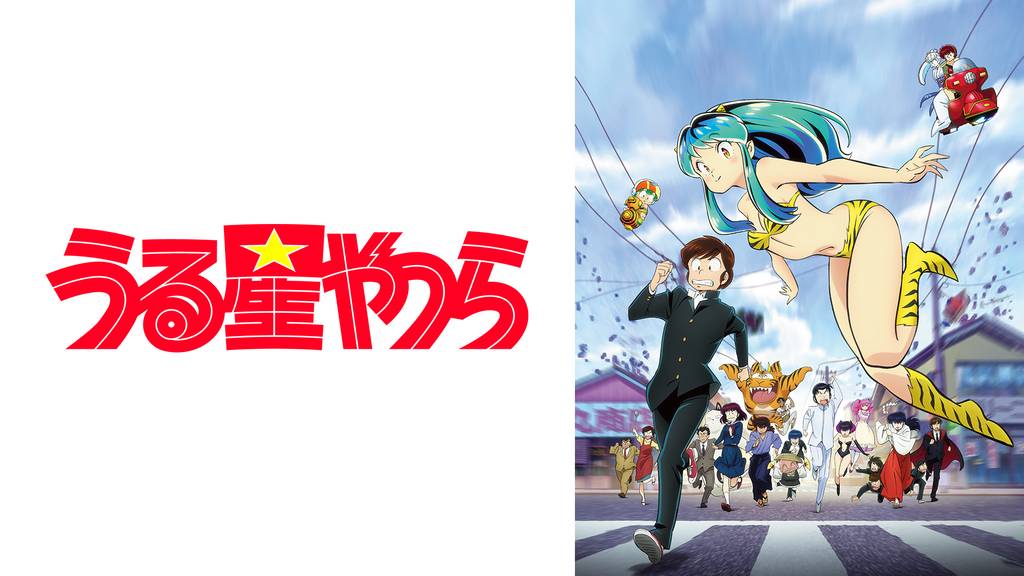 URUSEI YATSURA[season1]〜幻想の昭和謎空間 - 多肉植物のように〜高次