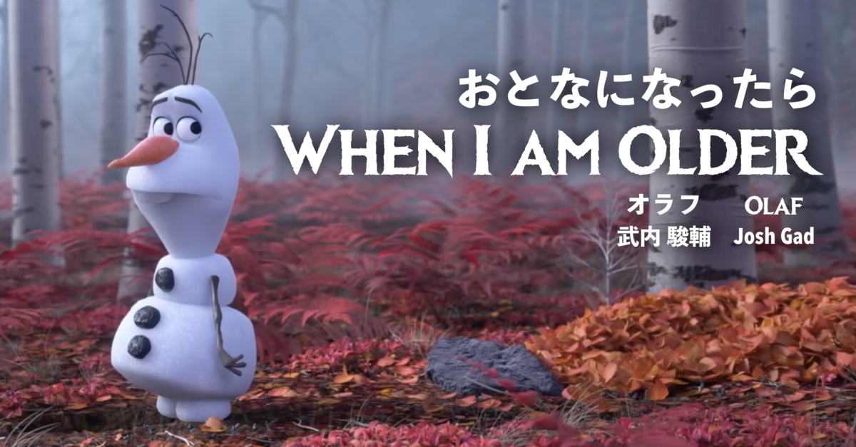 Frozen2アナと雪の女王２ When I Am Older おとなになったら 歌詞 和訳 Westergaard 作品分析