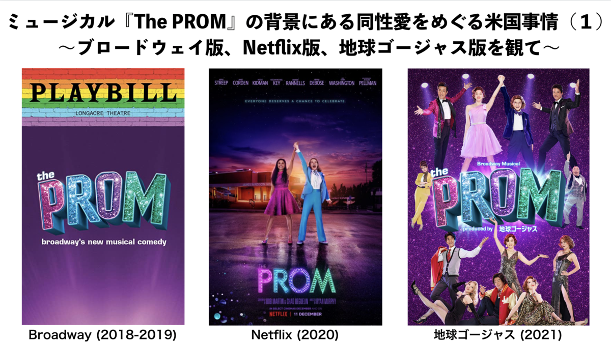 ザプロム thePROM ニューヨーク ミュージカル