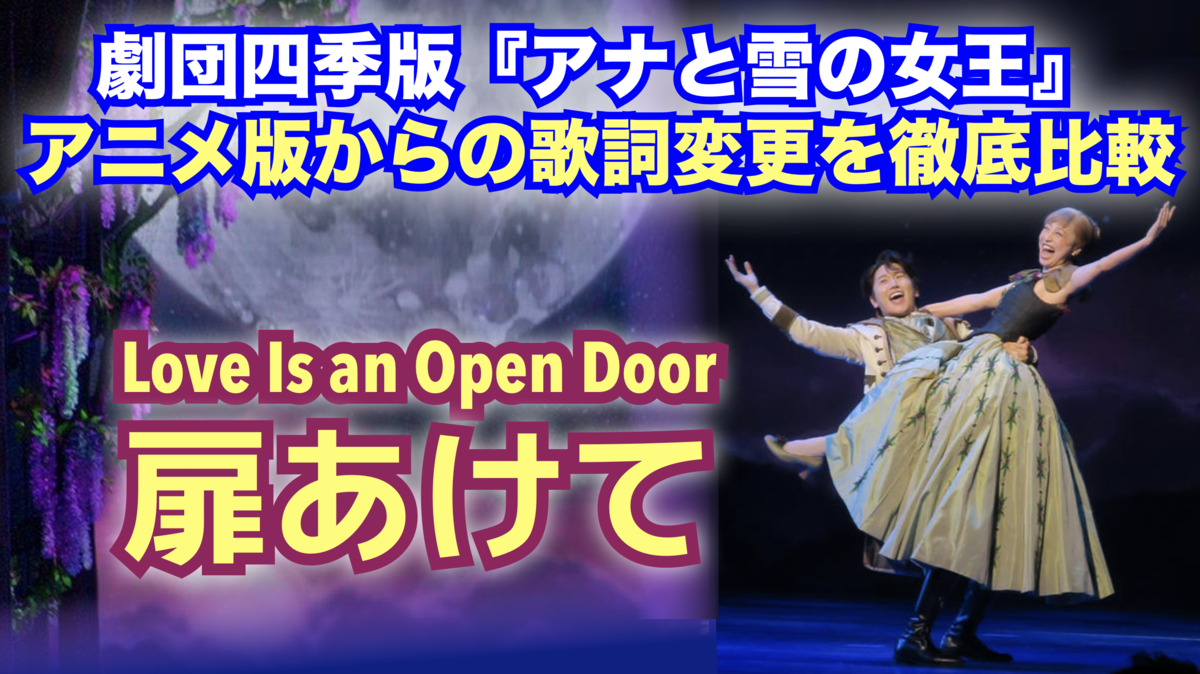 劇団四季版 新日本語歌詞 扉あけて Love Is An Open Door 歌詞比較 Westergaard 作品分析