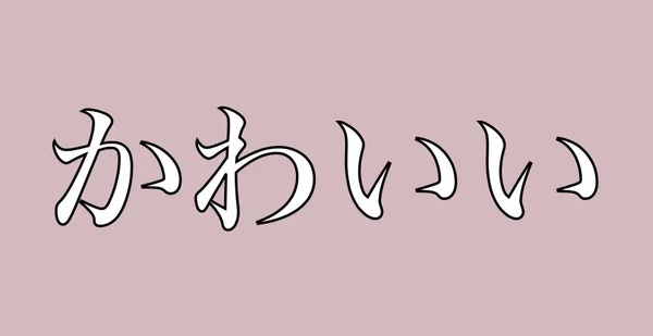 かわいい きれい かっこいい問題 ブログ名未定 かわいい きれい かっこいい問題 ブログ名未定