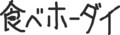 地デジカ君の服に書かれている文字