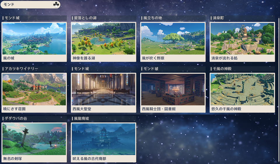 原神 図鑑の地理誌の場所 モンド編 スマホゲーム ニッチな攻略ブログ