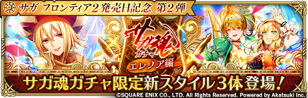 ロマサガrs サガ魂ガチャ エレノア編 はまさにキャラ好きな人向けガチャ スマホゲーム ニッチな攻略ブログ ロマサガrs サガ魂ガチャ エレノア編 はまさにキャラ好きな人向けガチャ スマホゲーム ニッチな攻略ブログ