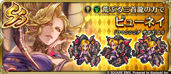 ロマシング・サガ3 コンスピレーション fftcg ビューネイ S