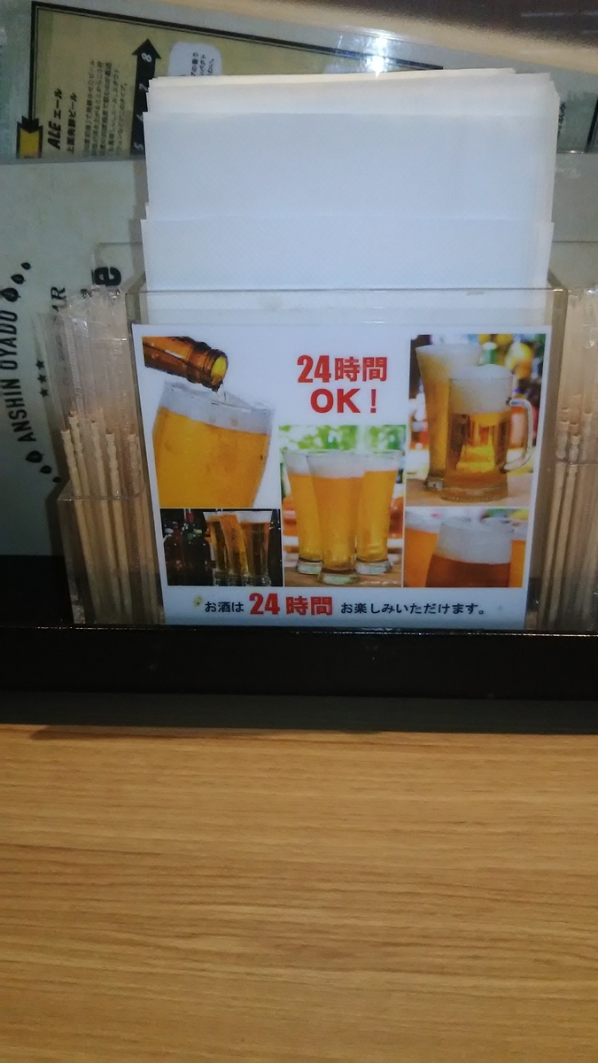 24時間飲めます