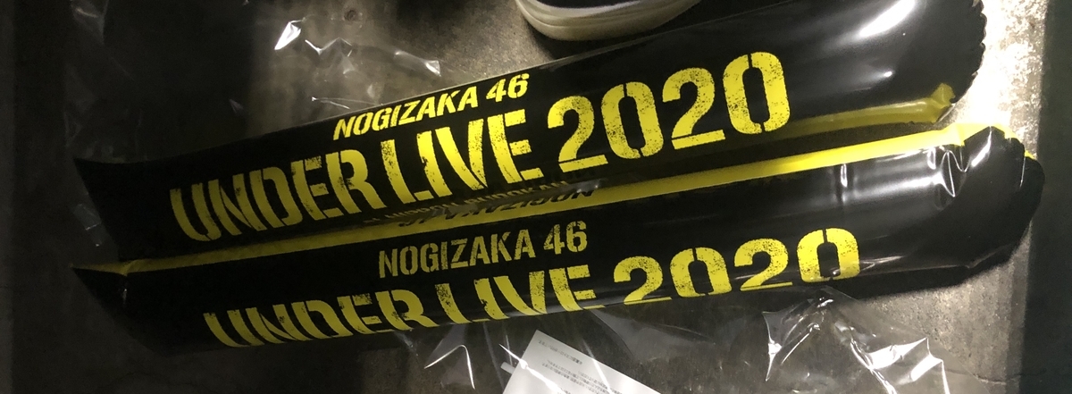 乃木坂46のアンダーライブ2020で配られたスティックバルーン