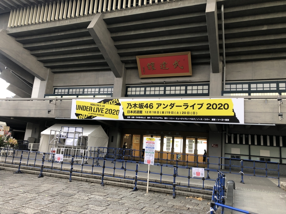 乃木坂46 アンダーライブ2020開催時の日本武道館の様子