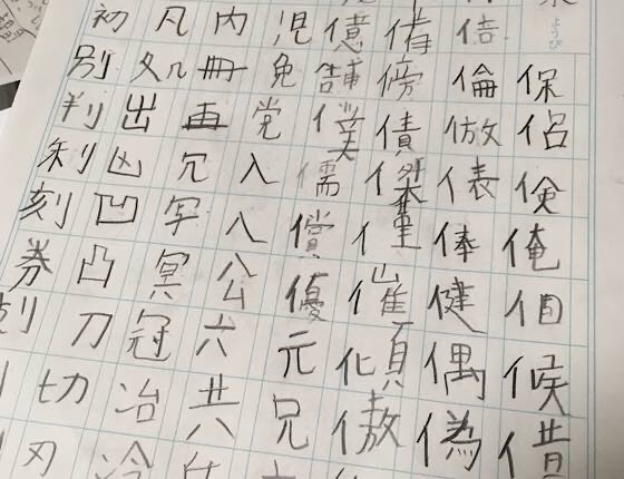 漢字辞典の漢字をひたすら書く