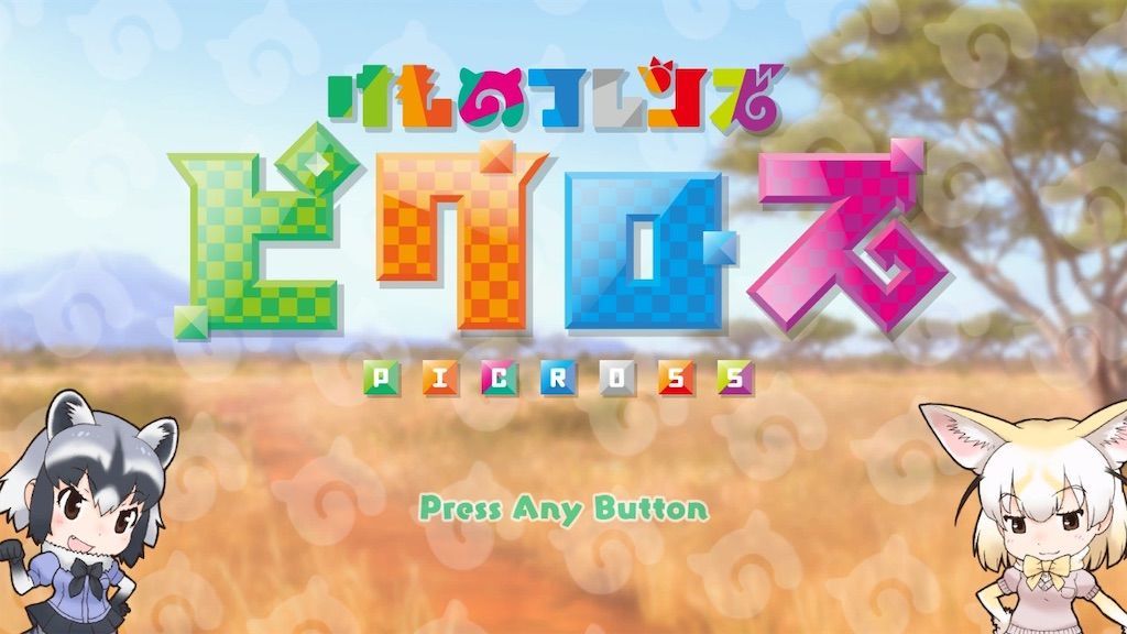 けものフレンズ公式作品まとめ いまだいありー