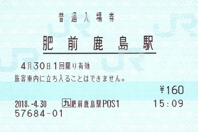 マルスE-POS入場券