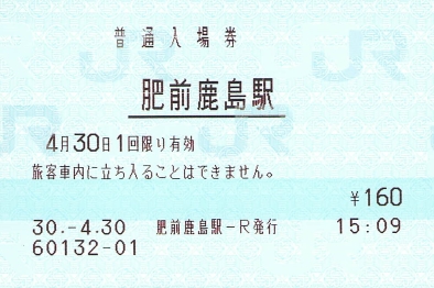 マルス入場券