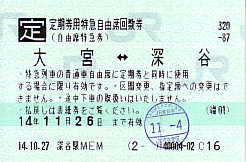 東日本の特急回数券12 - 続・吾輩はヲタである