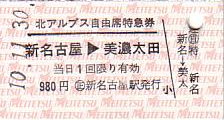 北アルプス自由席特急券 - 続・吾輩はヲタである