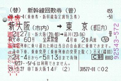 特急回数券乗り遅れ時の扱い 続 吾輩はヲタである